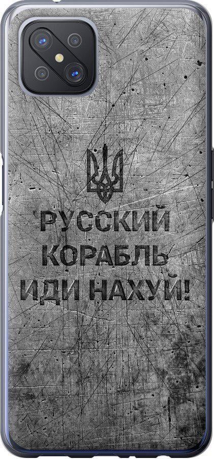 Чехол на Oppo Reno 4 Z Русский военный корабль иди на v4 (5223u-2278-42517)