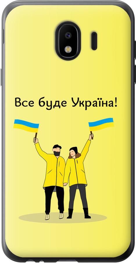 Чехол на Samsung Galaxy J4 2018 Все будет Украина (5235u-1487-42517)