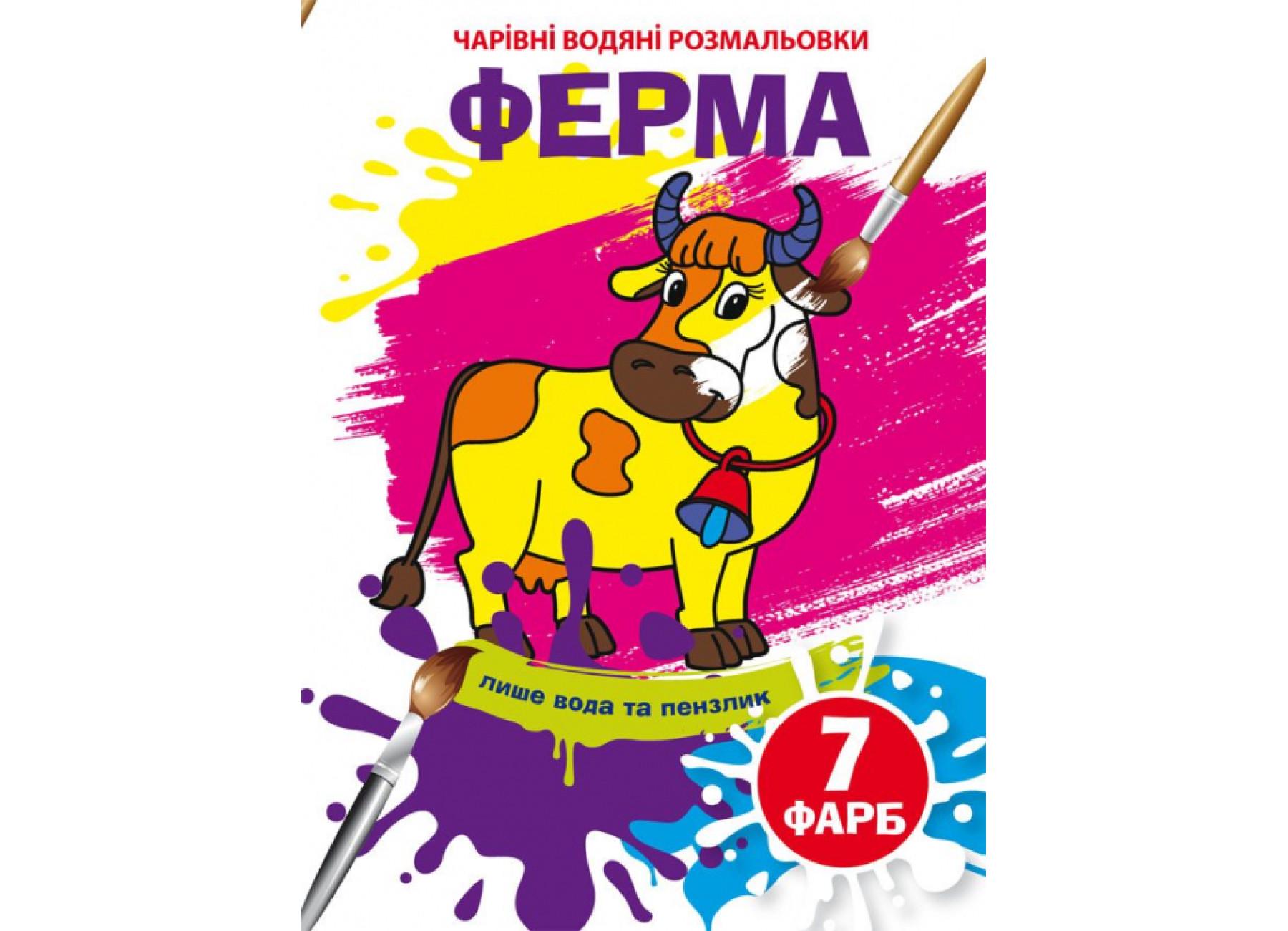 Очаровательные водяные раскраски Crystal Book Ферма F00024079 (9789669874306)