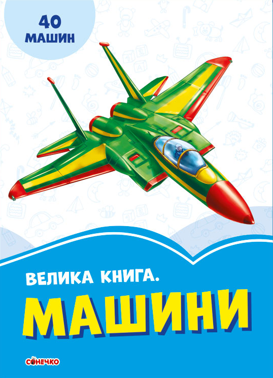 Книга "Волошкові книжки. Велика Книга Машини" (1735361164)