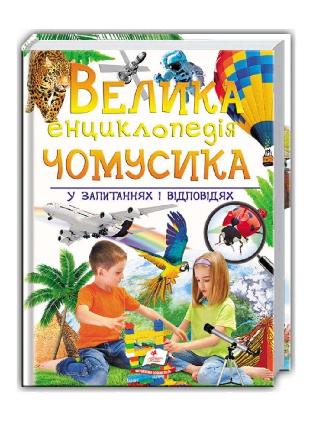 Книга "Велика енциклопедія чомусика у запитаннях і відповідях"