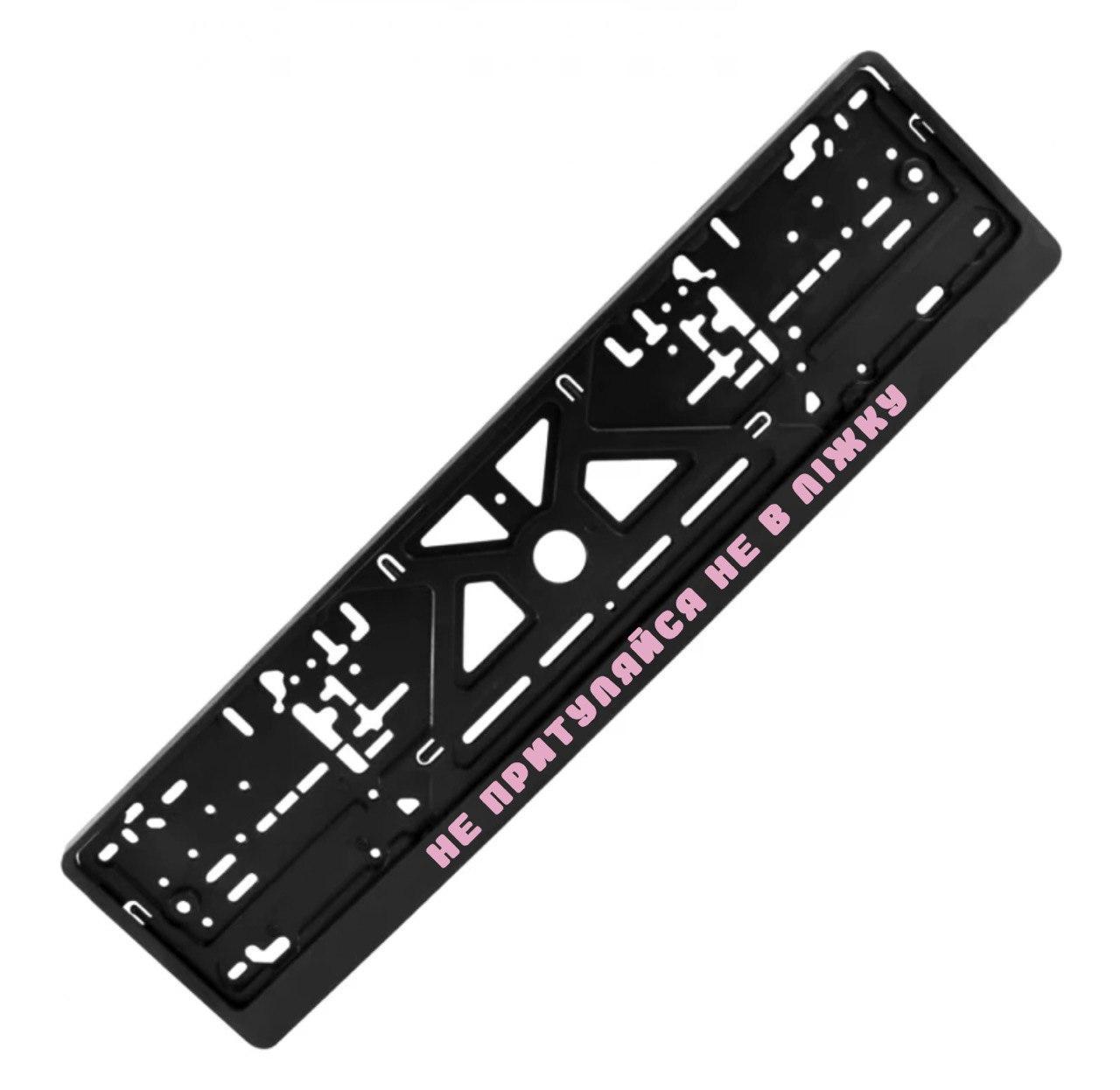 Рамка номерного знака с надписью "Не притуляйся не в ліжку" (2033166023)