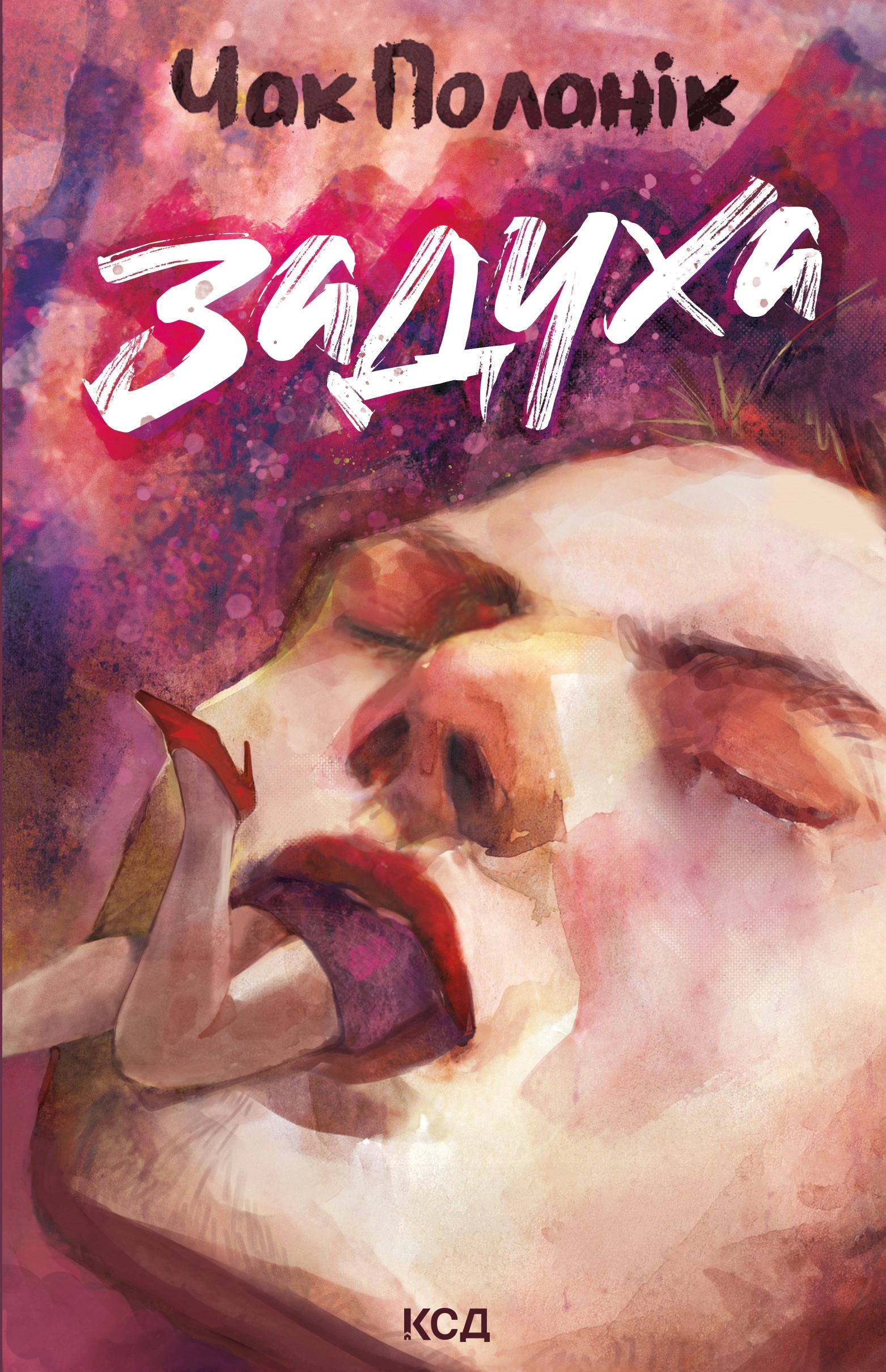Книга Чак Поланік "Задуха" 9786171508736