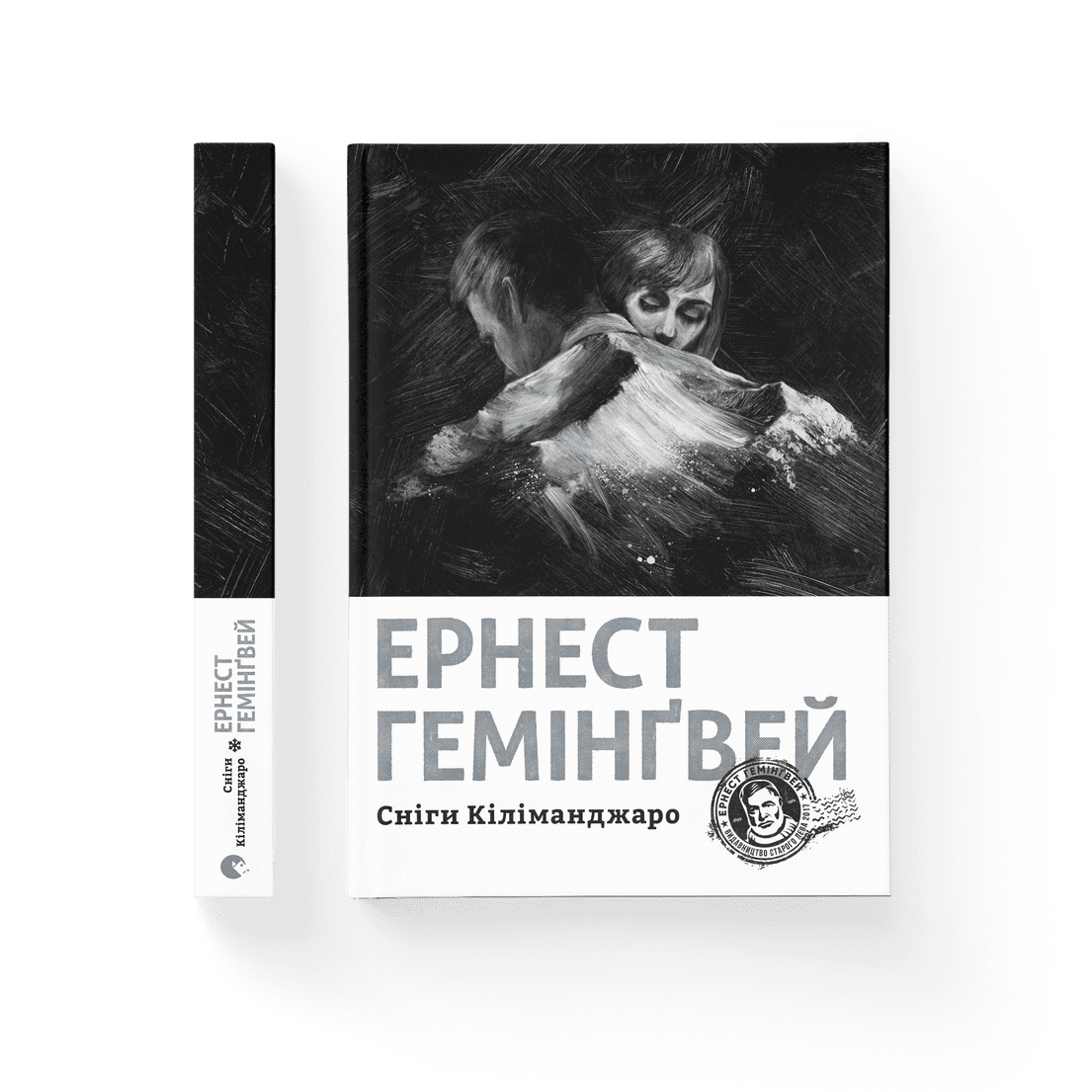 Книга "Сніги Кіліманджаро" Эрнест Гемингвей ВСЛ (9786176797500)