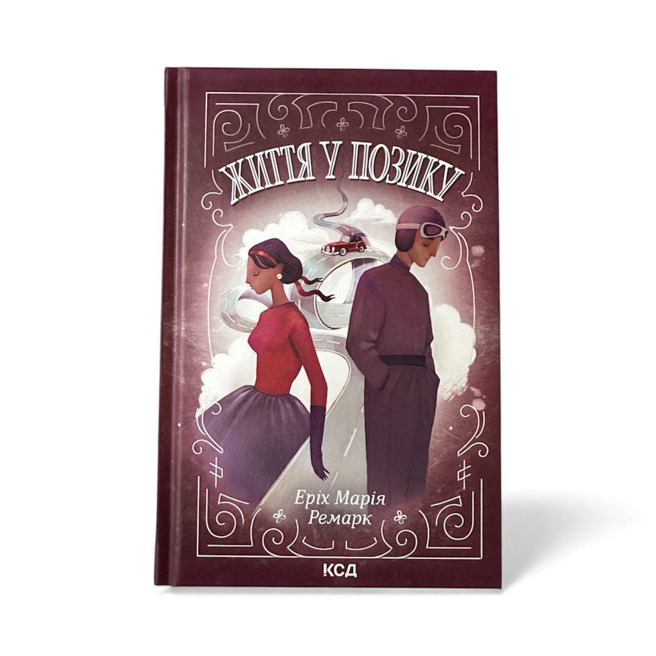 Книга "Життя у позику" (111138)