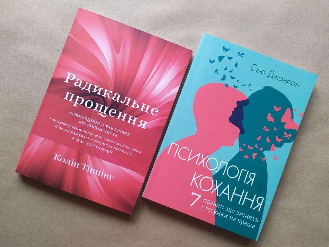 Комплект книг Колін Тіппінг Радикальне прощення та Сью Джонсон Психологія кохання