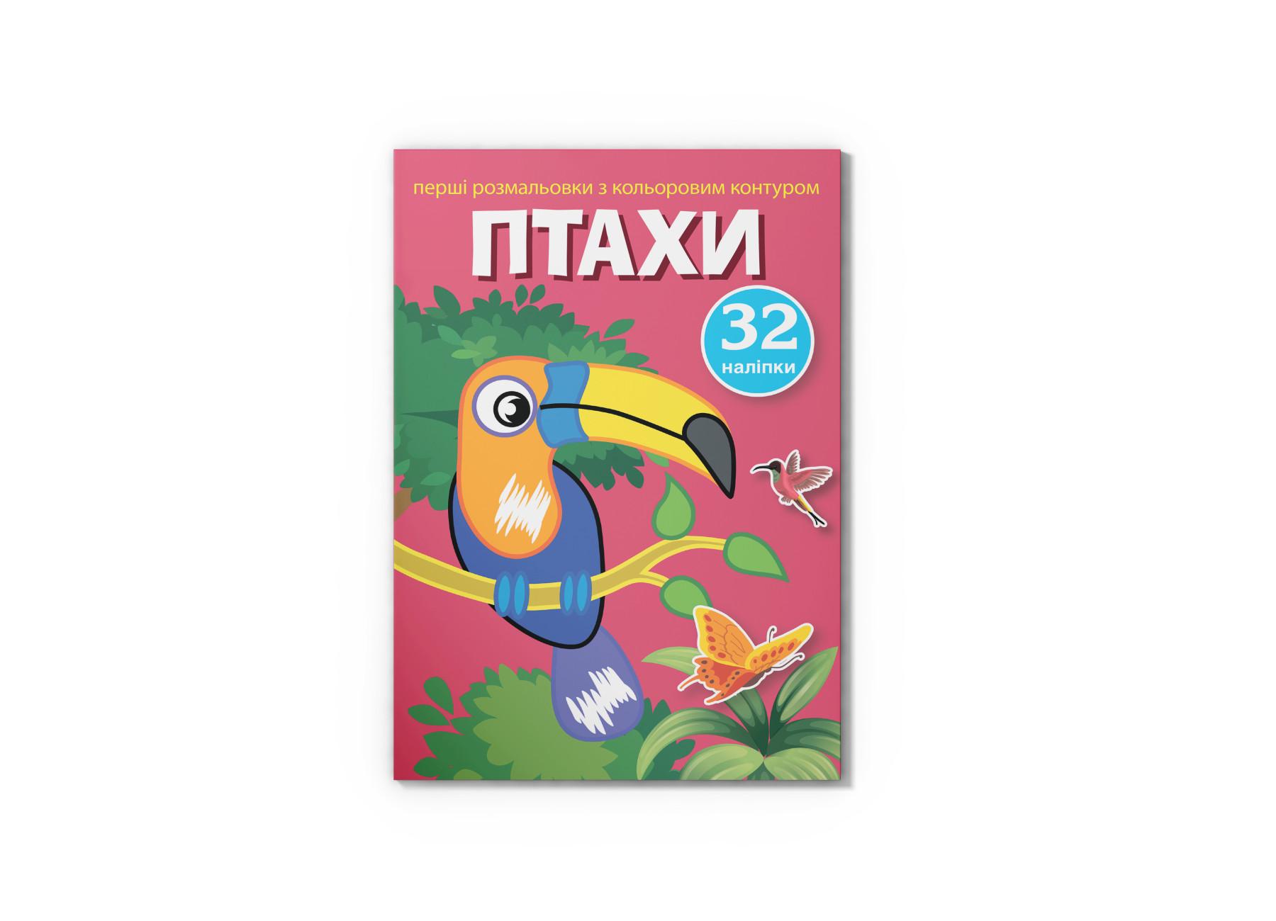 Первые раскраски Crystal Book с цветным контуром и наклейками Птицы F00023851 (9789669873453)