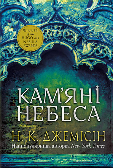 Книга Нора Джемисин "Разломленная земля. Каменные небеса. Книга 3" 9789661080156