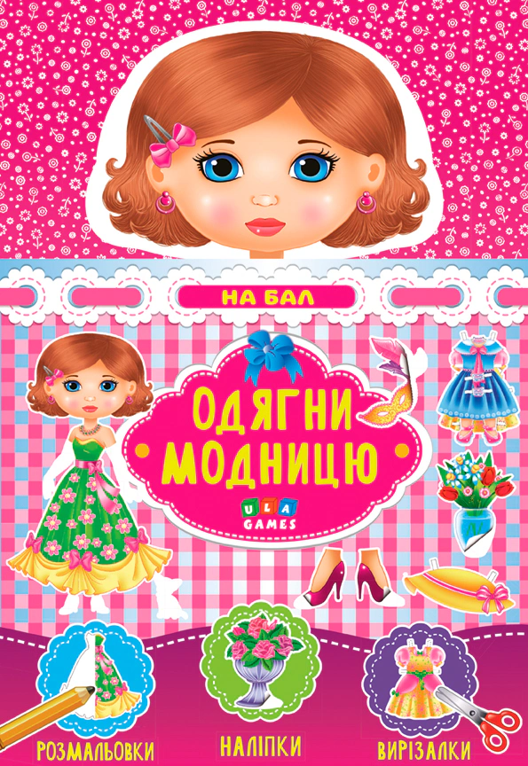 Книга "Одягни модницю. На бал" 4820206650955