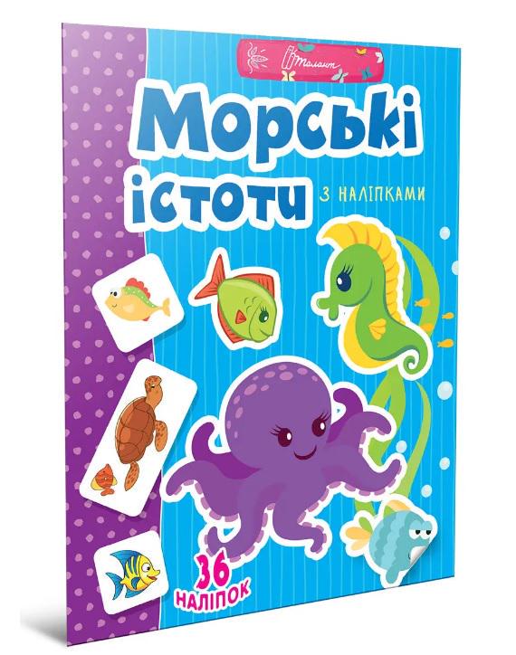 Книга Веселі забавки для дошкільнят Морські істоти