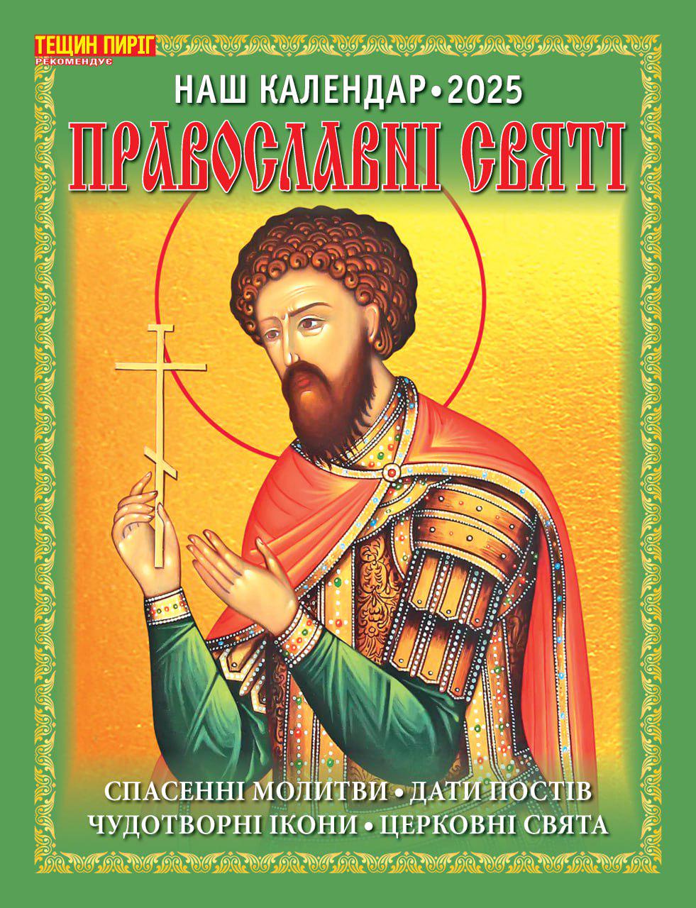 Календар Наш календар Православні святі перекидний 16 сторінок (21201299)