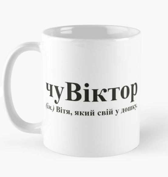 Чашка керамическая с принтом "чуВіктор" 330 мл Белый (ИМ140Ч)