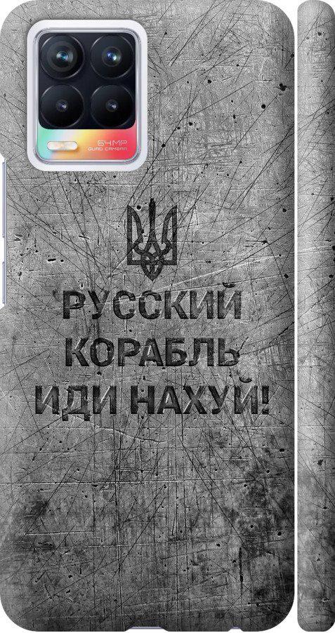 Чехол на Realme 8 Русский военный корабль иди на v4 (5223m-2303-42517)