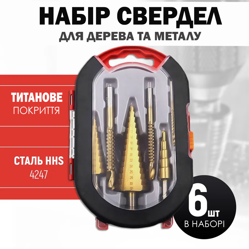 Набір свердел по металу ступінчастих з титановим покриттям 6в1 в кейсі - фото 3 Набір свердел по металу ступінчастих з титановим покриттям 6в1 в кейсі - фото 3