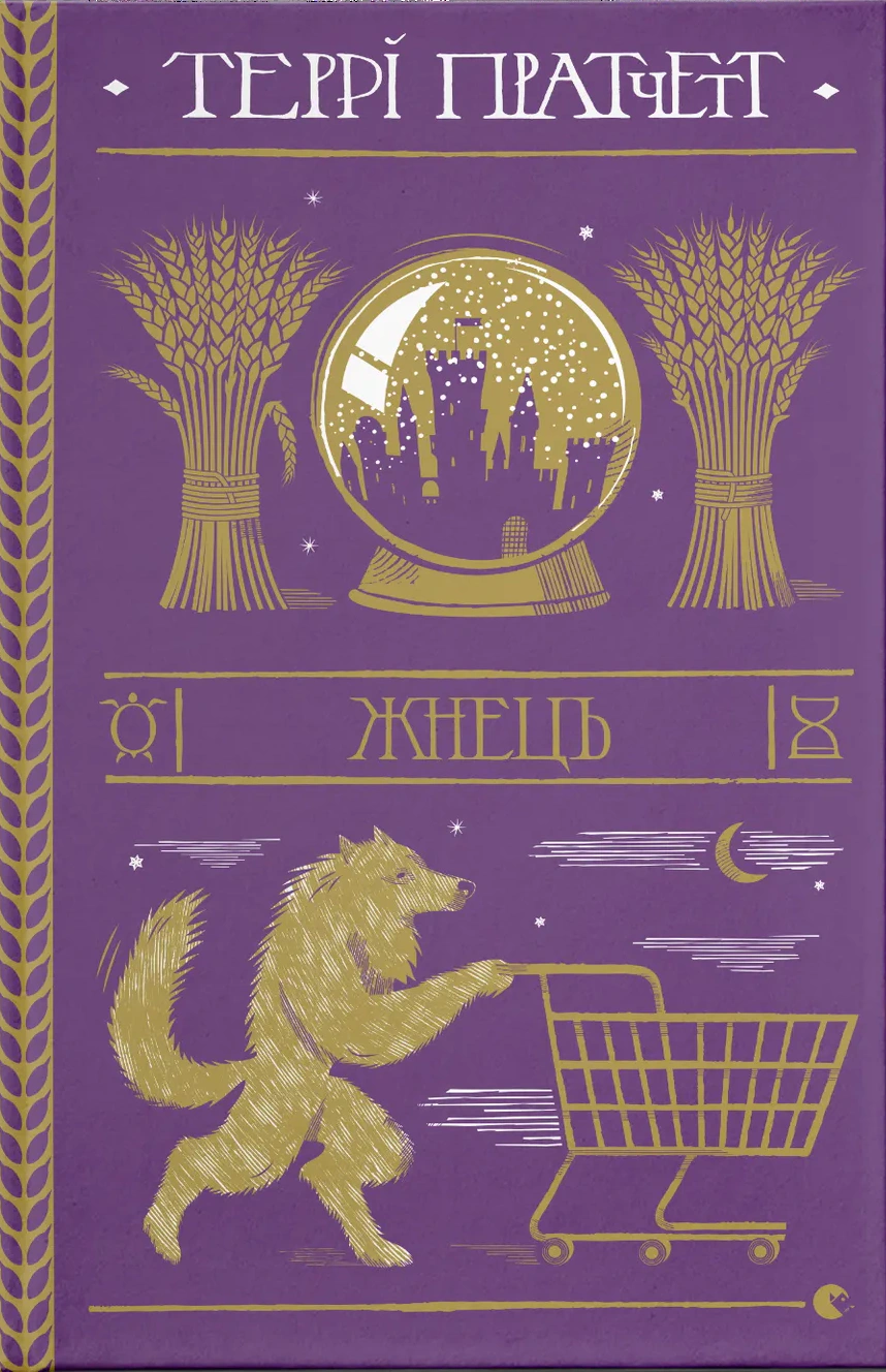 Книга Террі Пратчетт «Жнець» 9786176795384 Книга Террі Пратчетт «Жнець» 9786176795384