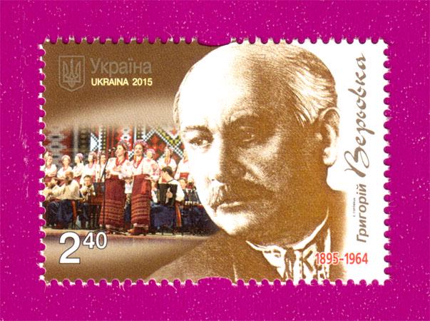 Почтовая марка Украины 2015 года Композитор Григорий Веревка 120 лет со дня рождения (201530034)
