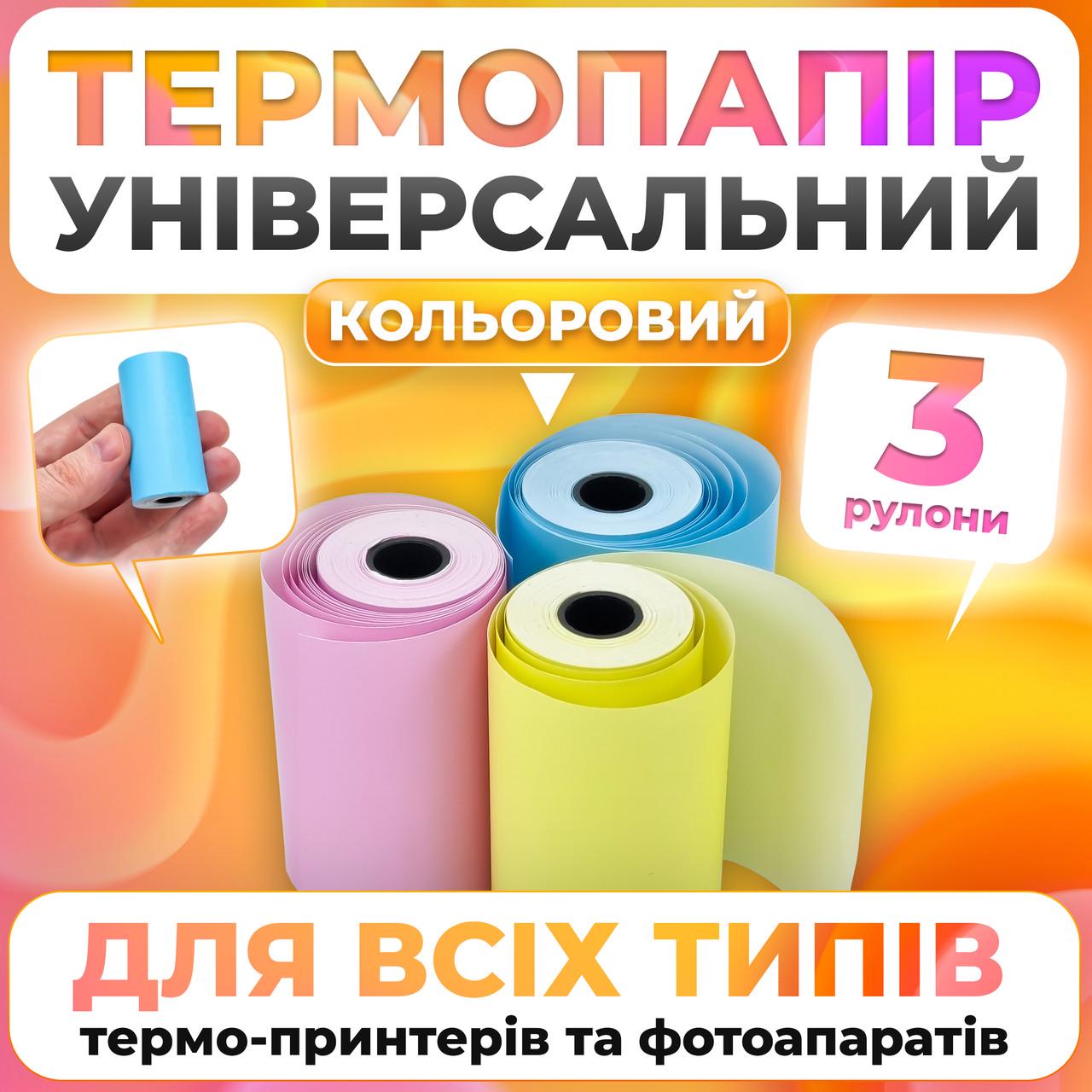 Набір універсального кольорового термопаперу для міні принтера 3 шт. (TP039) - фото 2 Набір універсального кольорового термопаперу для міні принтера 3 шт. (TP039) - фото 2