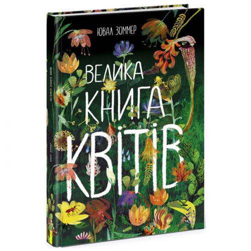 Книга "Велика книга квітів" (190937)