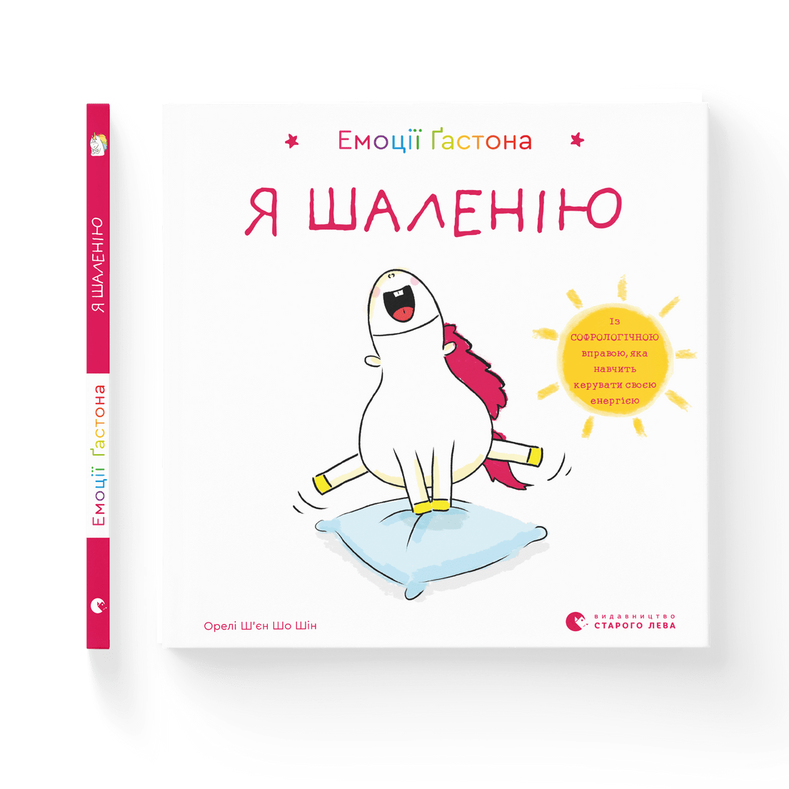 Книга "Емоції Ґастона. Я шаленію" Шін Орелі Ш'єн Шо ВСЛ (9786176798842)