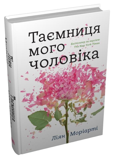 Книга Моріарті Л. "Таємниця мого чоловіка" (978-966-948-766-7)
