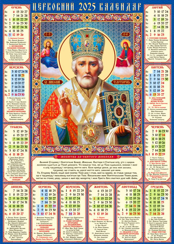 Календар-плакат А2 на 2025 р. Ікона Святий Миколай