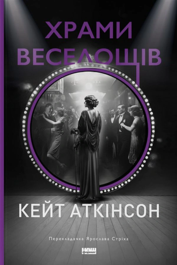 Книга Кейт Аткинсон "Храмы веселья" 9786178120597
