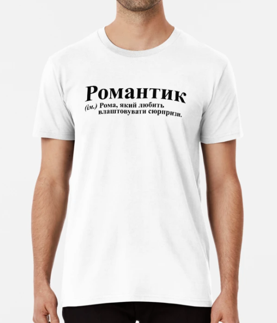 Футболка мужская Stedman с принтом "Романтик" XXL Белый