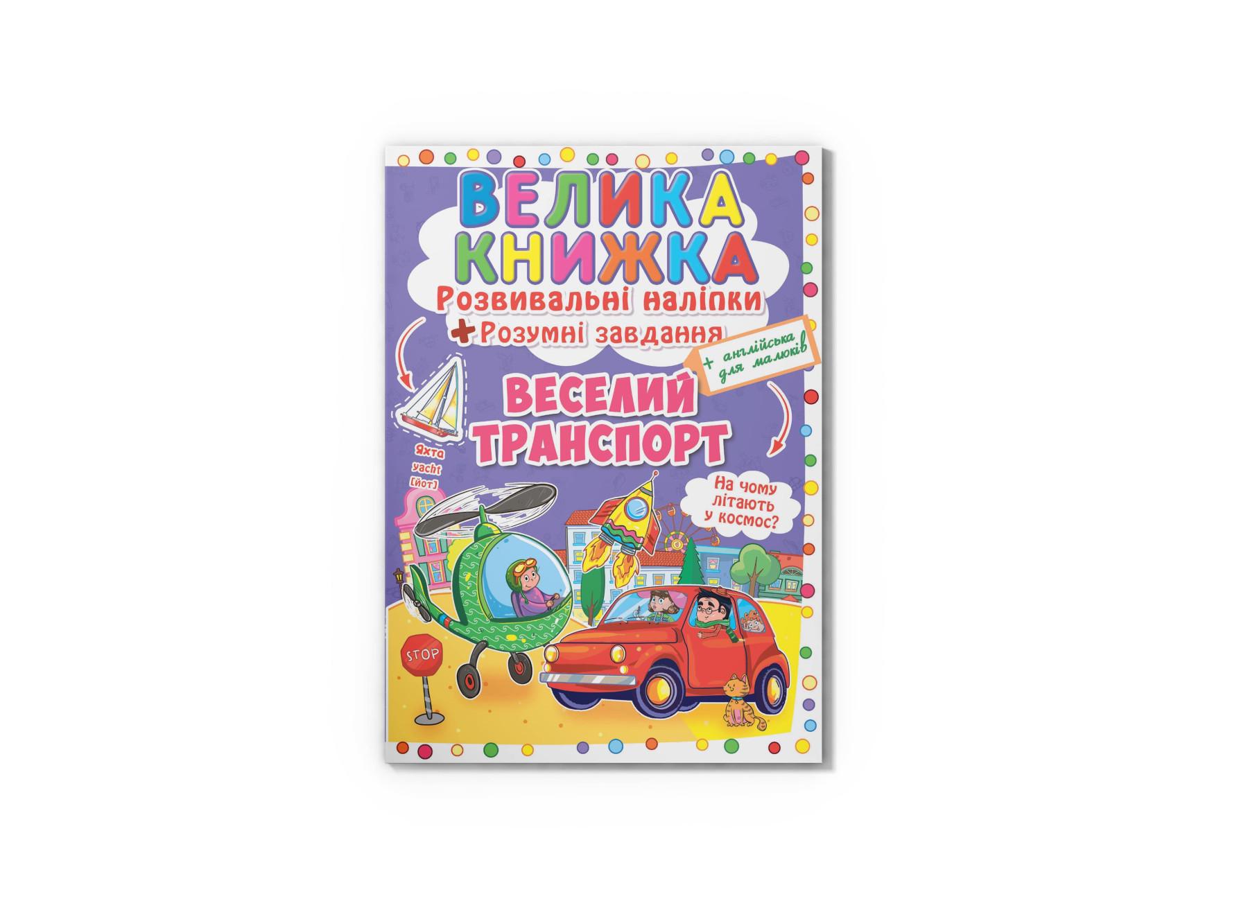 Велика книжка. Розвиваючі наліпки. Розумнi завдання. Веселий транспорт F00015362 9789669363343