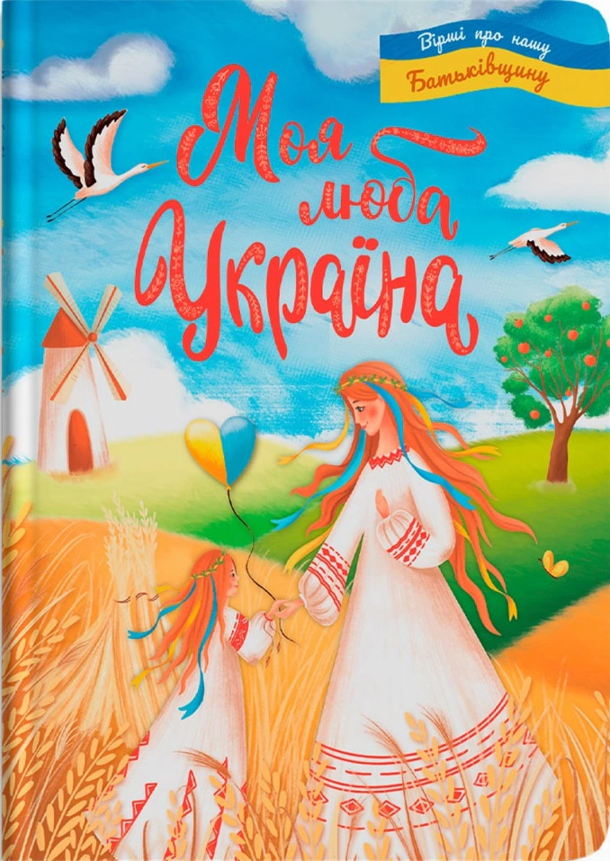 Книга "Моя дорогая Украина. Стихи о нашей Родине" Елена Йигитер 9786175474440