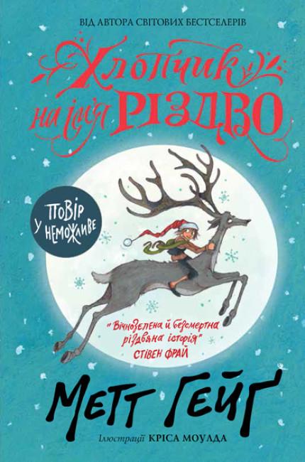 Книга "Хлопчик на ім'я Різдво" тверда обкладинка Метт Гейг (9786177579327)