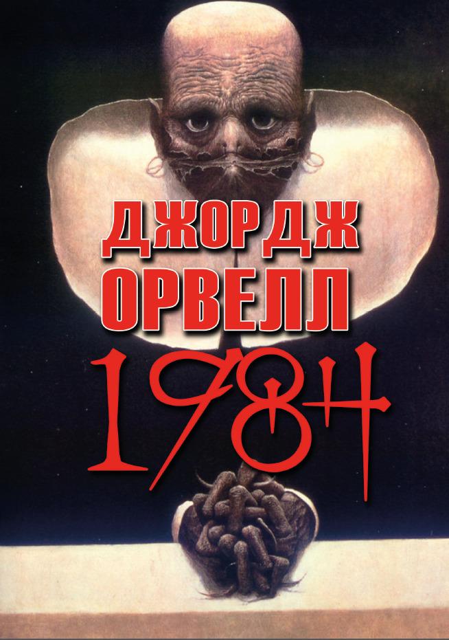 Книга Джордж Орвелл "1984" - фото 1