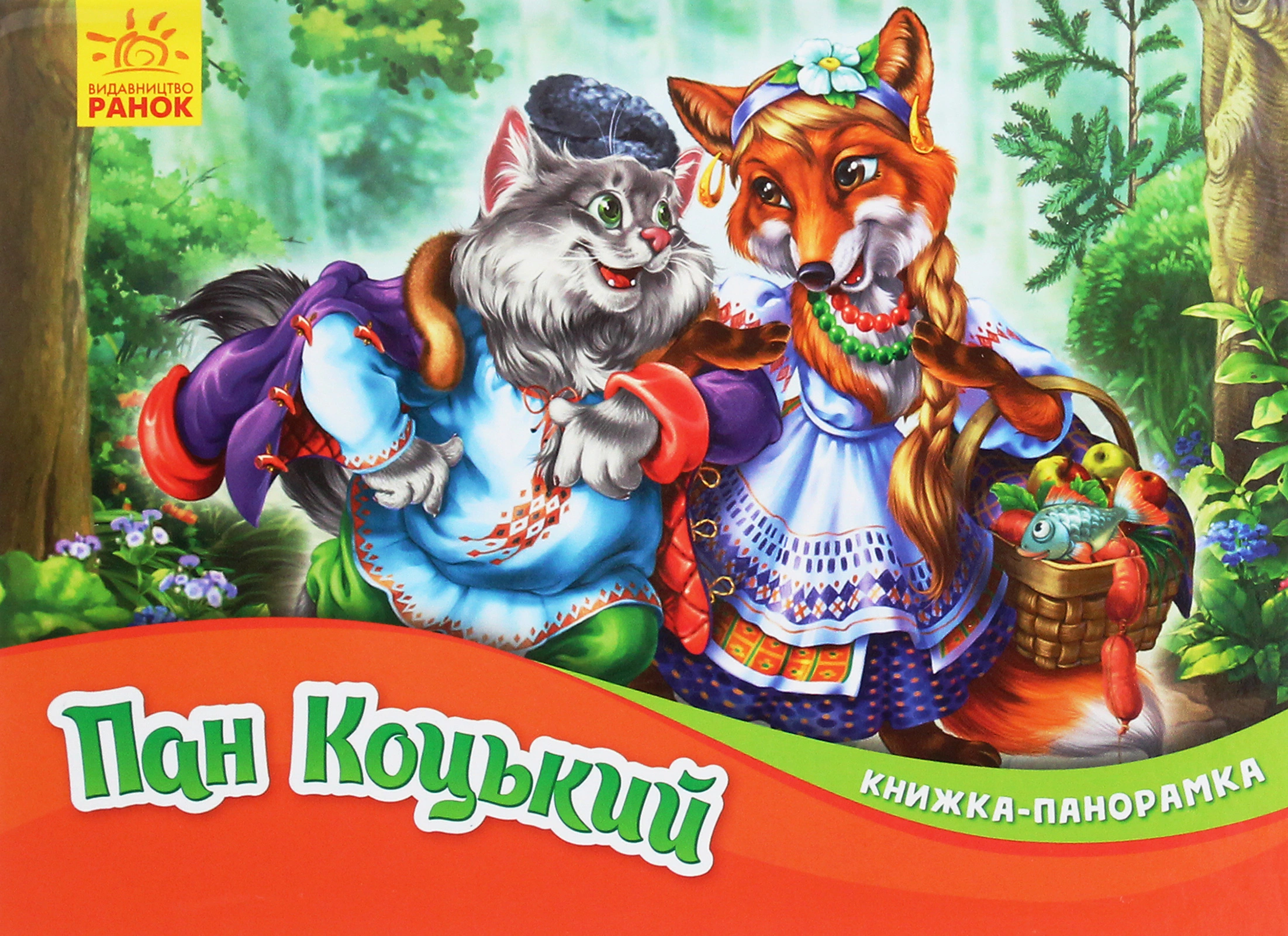 Книга "Книга-панорамка. Пан Коцкий" 9789667500764