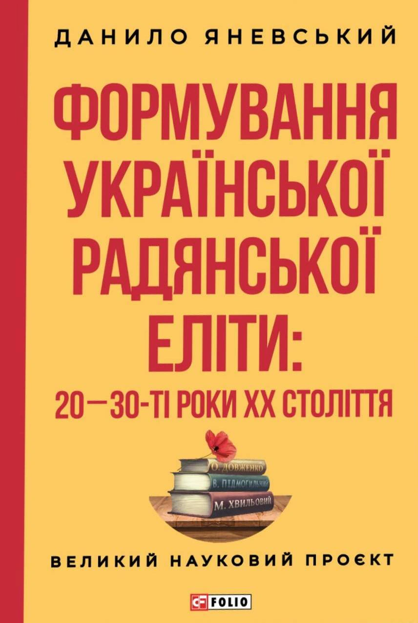 Книга Данило Яневський "Формування української радянської еліти: 20-30-ті роки XX століття" 9786175519325