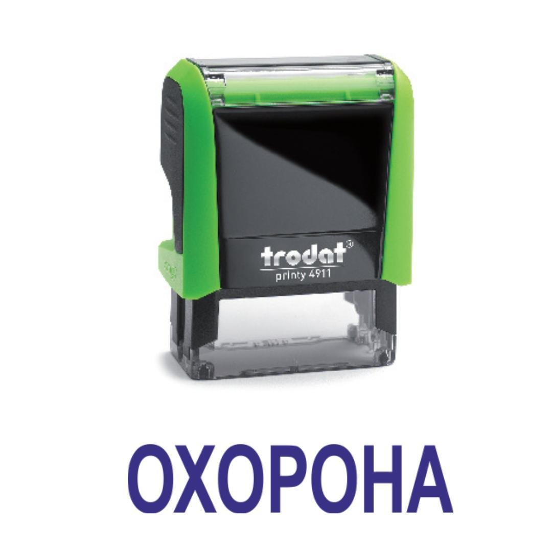 Штамп "ОХОРОНА" на автоматическом оснащении Trodat 4911 38х14 мм Зеленый (2701972777) Штамп "ОХОРОНА" на автоматическом оснащении Trodat 4911 38х14 мм Зеленый (2701972777)