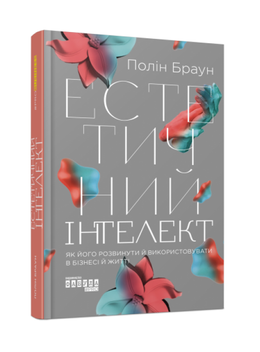 Книга Полин Браун "Эстетический интеллект. Как его развить и использовать в бизнесе и жизни"