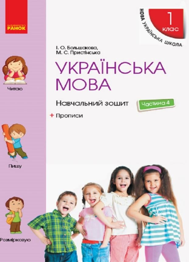 Навчальний зошит. У чотирьох частинах. НУШ Українська мова. 1 клас. Частина 4 Т817046У (9786170946706)