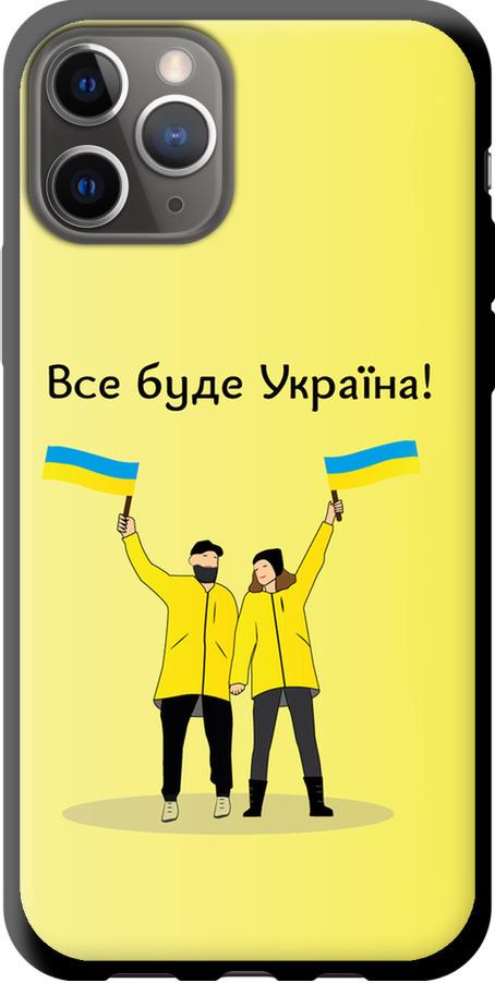 Чохол на iPhone 11 Pro Все буде Україна (5235b-1788-42517)