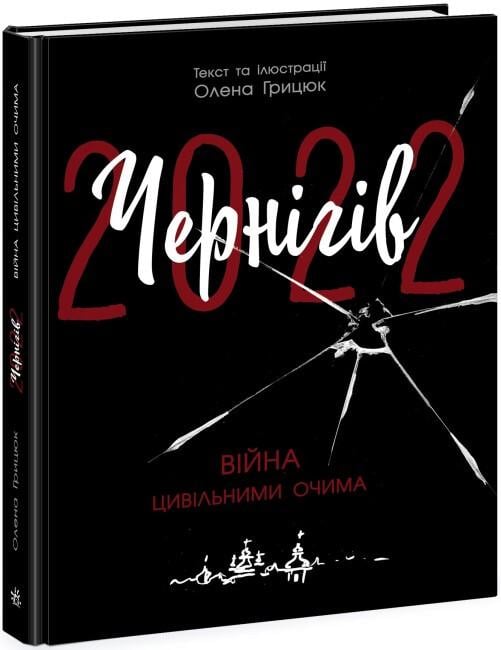 Книга "Чернігів-2022. Війна цивільними очима" тверда обкладинка Олена Грицюк