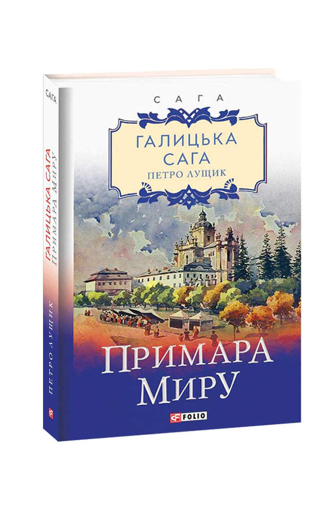 Книга Петро Лущик "Галицька сага. Книга 3. Примара миру" 9789660393646 Книга Петро Лущик "Галицька сага. Книга 3. Примара миру" 9789660393646