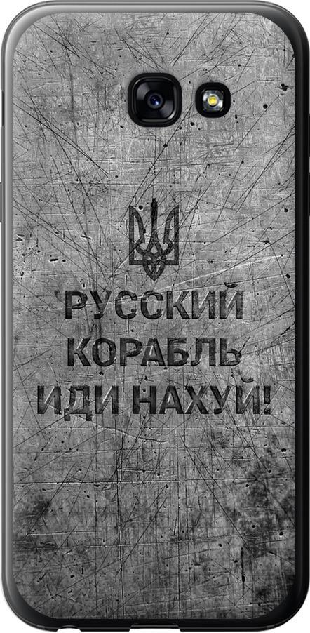 Чехол на Samsung Galaxy A5 (2017) Русский военный корабль иди на v4 (5223u-444-42517)