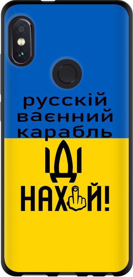 Чохол на Xiaomi Redmi Note 5 Pro Російський військовий корабель іди на (5216b-1353-42517)