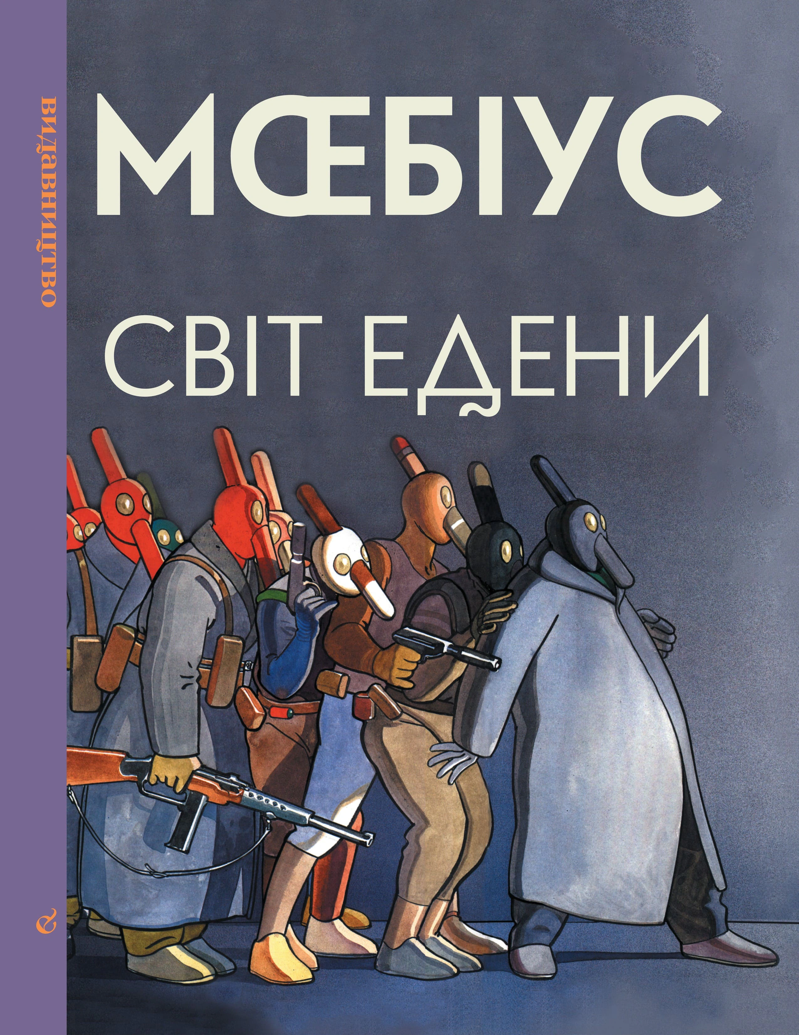 Книга Моебіус "Світ Едени. Книга 2" 9786178149390