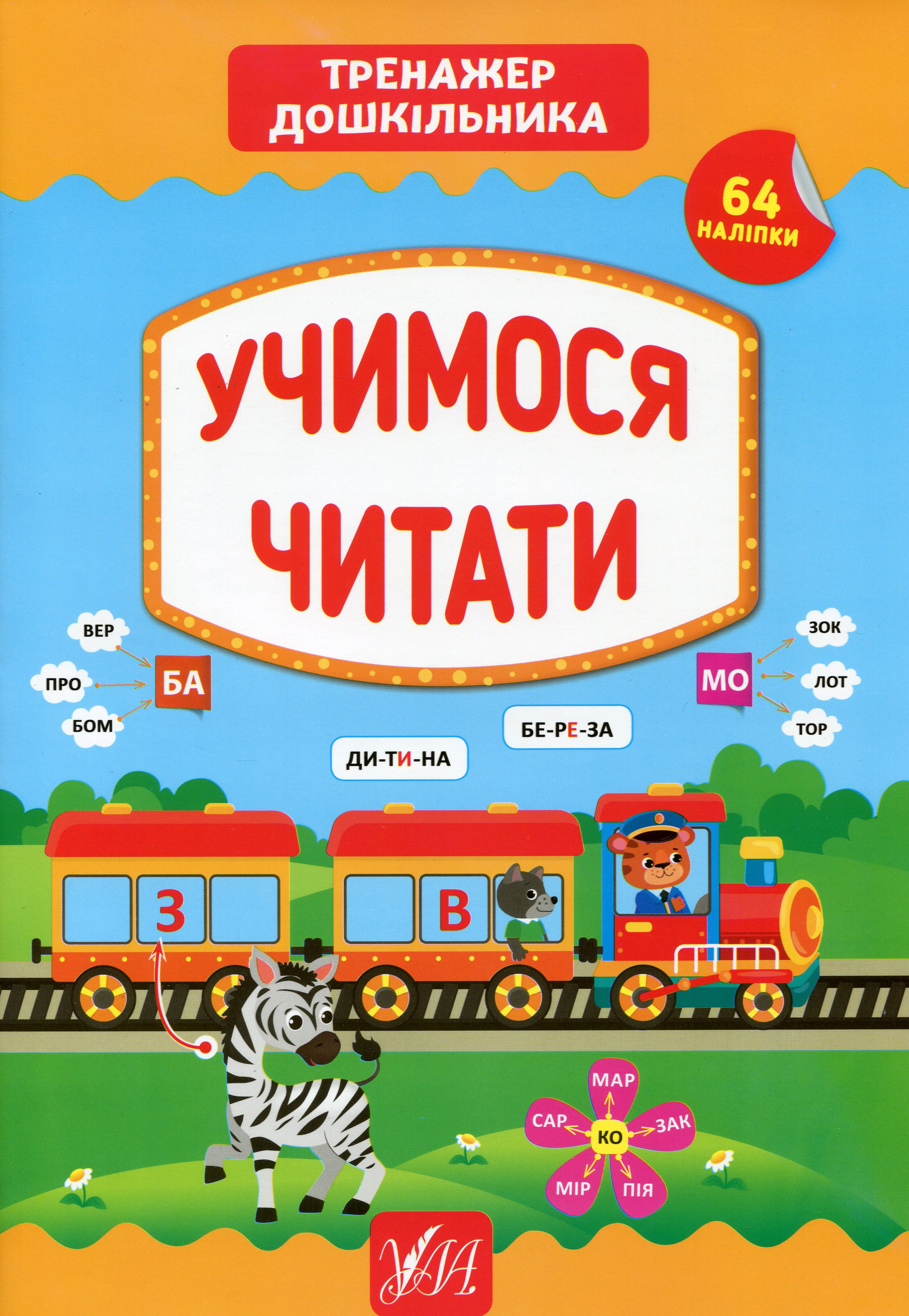 Книга "Тренажер дошкільника. Учимося читати" Світлана Сіліч 9789662849431