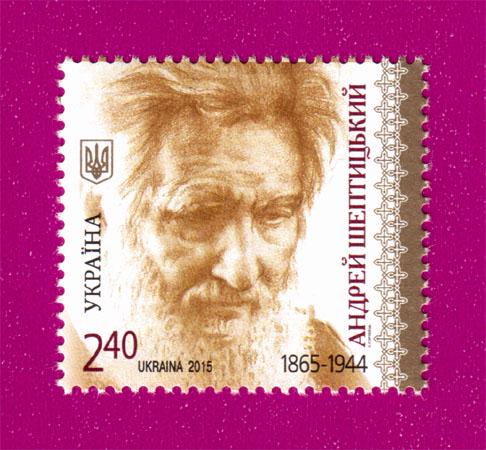 Почтовая марка Украины 2015 года митрополит Андрей Шептицкий 150 лет со дня рождения (201530014)