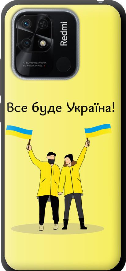 Чехол на Xiaomi Redmi 10C Все будет Украина (5235b-2591-42517)