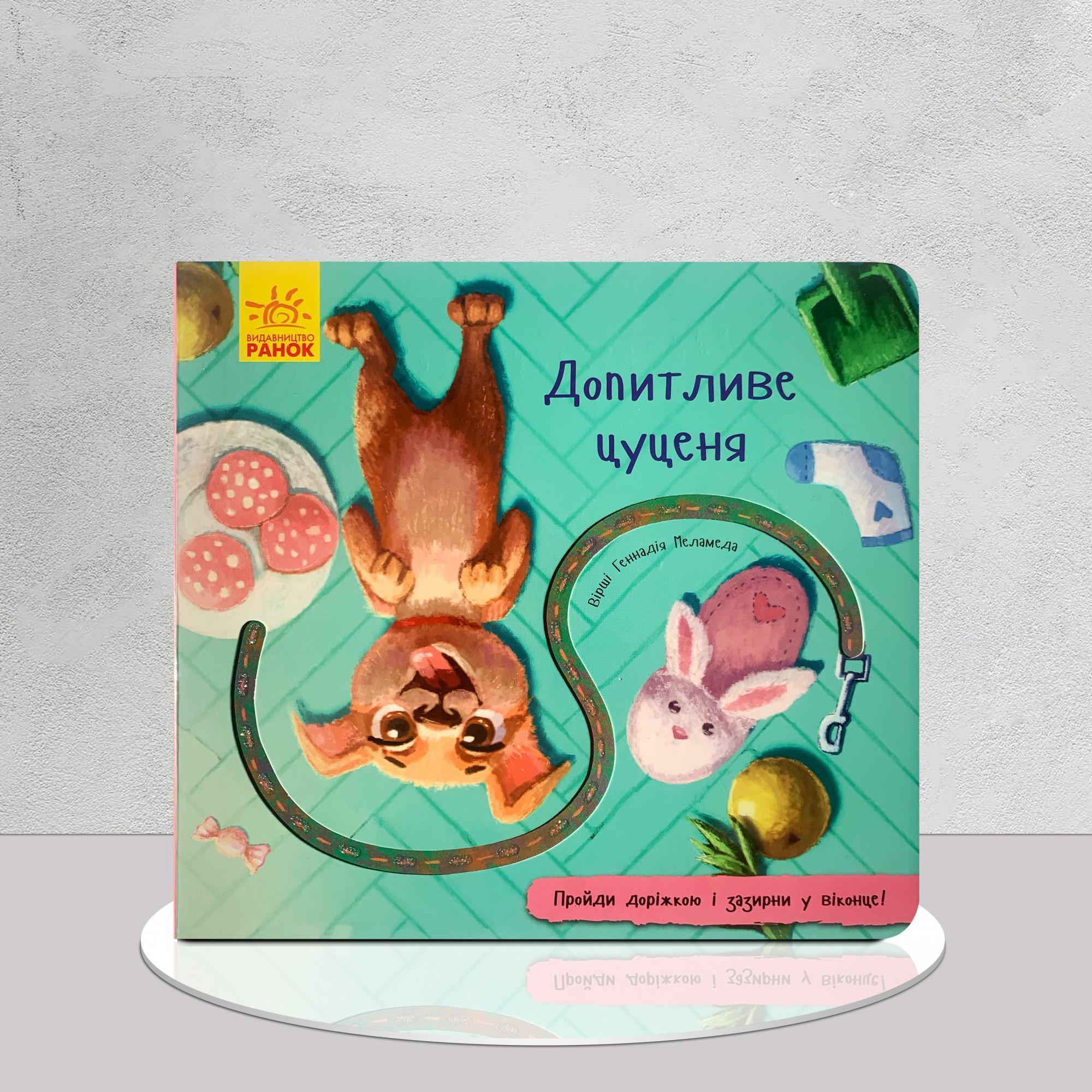 Книга с дорожкой и окошками "Допитливе цуценя" (1311662)
