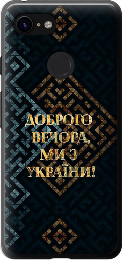 Чехол на Google Pixel 3 Мы из Украины v3 (5250t-1528-42517)