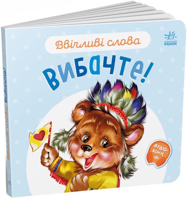 Книжка-картонка "Ввічливі слова Вибачте!" Меламед Геннадій