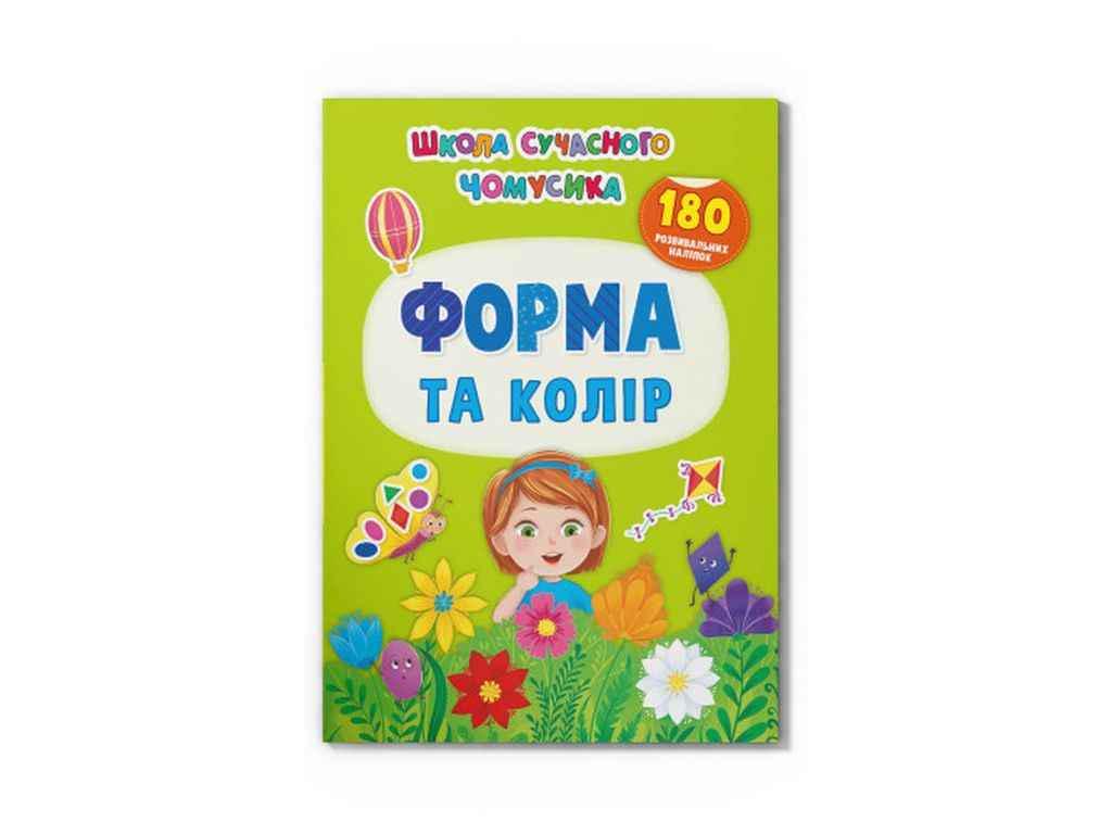 Книга "Школа сучасного чомусика Форма та колір. 180 розвиваль-них наліпок" Кристал Бук (1023184)