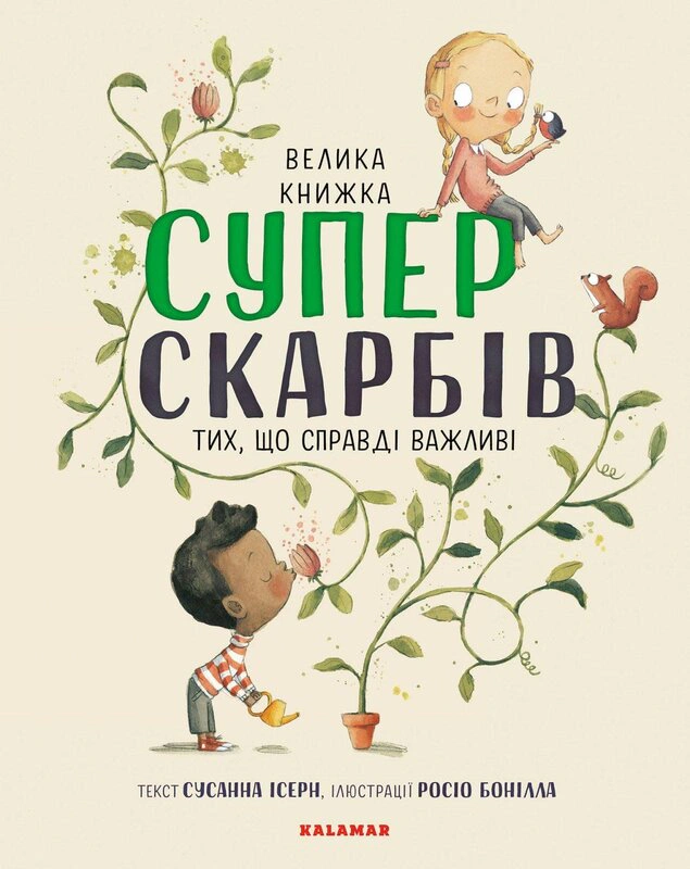 Книга Сусанна Исерн "Большая книга Суперсокровищ" 9786179502651 Книга Сусанна Исерн "Большая книга Суперсокровищ" 9786179502651